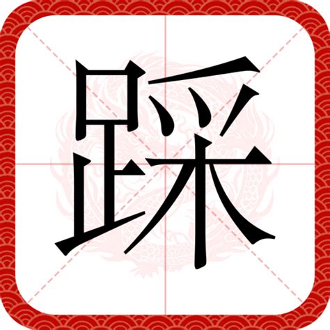 踩了|踩（汉语文字）